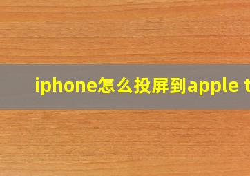 iphone怎么投屏到apple tv